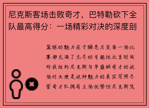 尼克斯客场击败奇才，巴特勒砍下全队最高得分：一场精彩对决的深度剖析