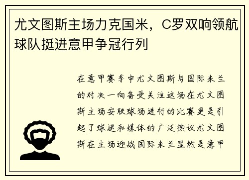 尤文图斯主场力克国米，C罗双响领航球队挺进意甲争冠行列