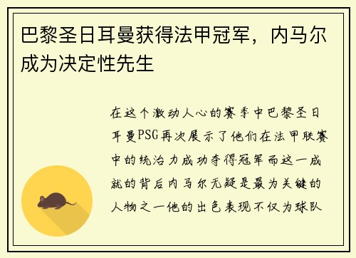 巴黎圣日耳曼获得法甲冠军，内马尔成为决定性先生