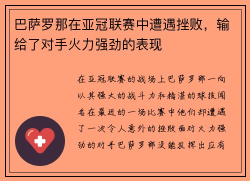 巴萨罗那在亚冠联赛中遭遇挫败，输给了对手火力强劲的表现