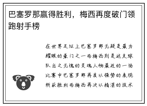 巴塞罗那赢得胜利，梅西再度破门领跑射手榜