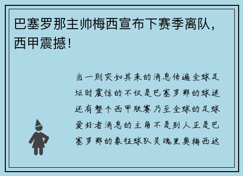 巴塞罗那主帅梅西宣布下赛季离队，西甲震撼！