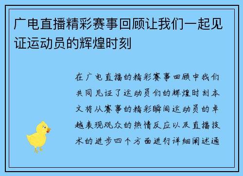 广电直播精彩赛事回顾让我们一起见证运动员的辉煌时刻