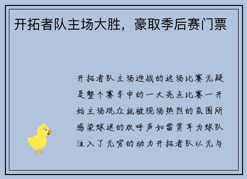 开拓者队主场大胜，豪取季后赛门票