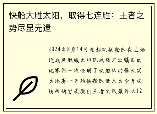 快船大胜太阳，取得七连胜：王者之势尽显无遗