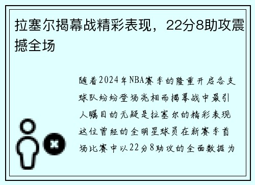 拉塞尔揭幕战精彩表现，22分8助攻震撼全场