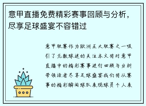 意甲直播免费精彩赛事回顾与分析，尽享足球盛宴不容错过