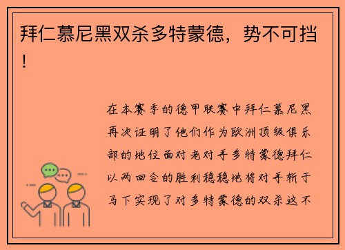 拜仁慕尼黑双杀多特蒙德，势不可挡！
