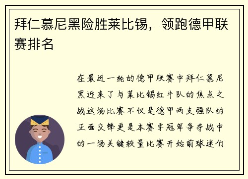 拜仁慕尼黑险胜莱比锡，领跑德甲联赛排名