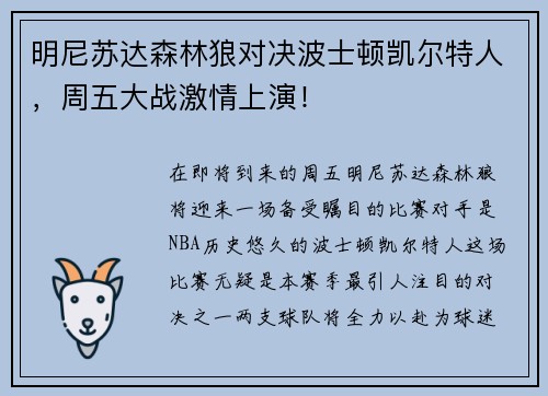 明尼苏达森林狼对决波士顿凯尔特人，周五大战激情上演！