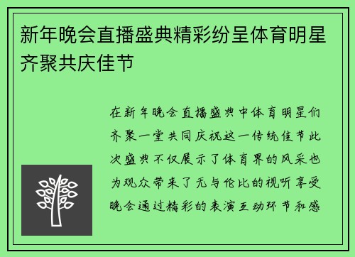新年晚会直播盛典精彩纷呈体育明星齐聚共庆佳节