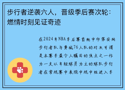 步行者逆袭六人，晋级季后赛次轮：燃情时刻见证奇迹