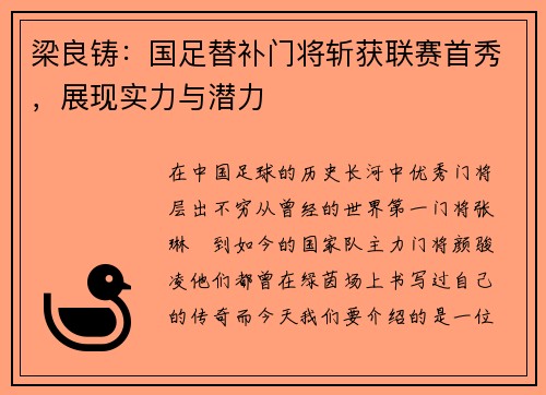 梁良铸：国足替补门将斩获联赛首秀，展现实力与潜力