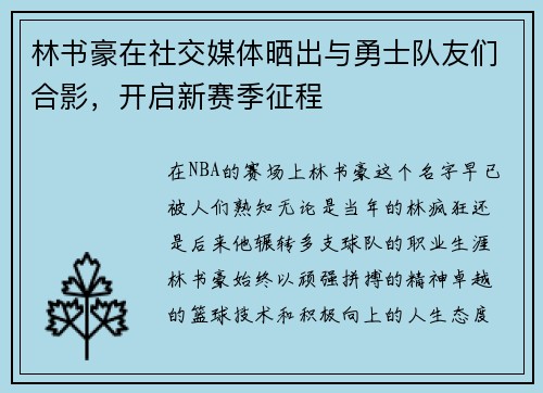 林书豪在社交媒体晒出与勇士队友们合影，开启新赛季征程
