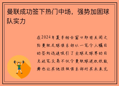 曼联成功签下热门中场，强势加固球队实力