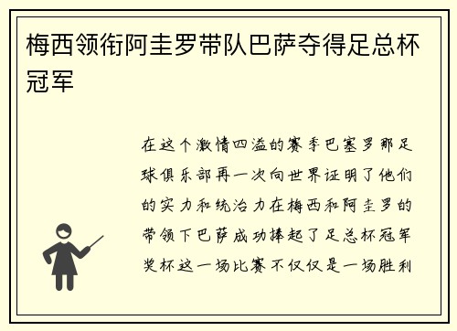 梅西领衔阿圭罗带队巴萨夺得足总杯冠军