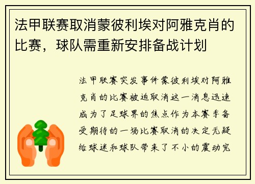 法甲联赛取消蒙彼利埃对阿雅克肖的比赛，球队需重新安排备战计划
