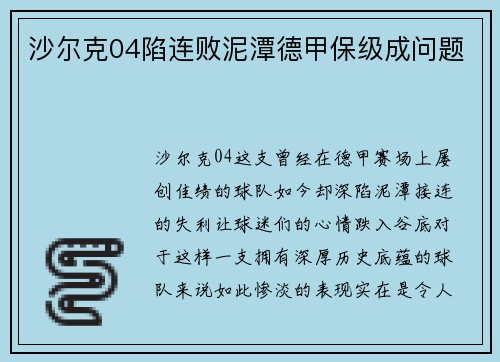 沙尔克04陷连败泥潭德甲保级成问题