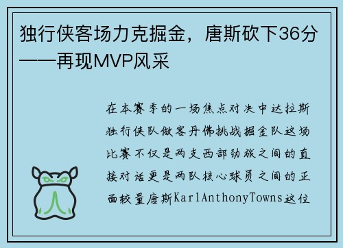 独行侠客场力克掘金，唐斯砍下36分——再现MVP风采