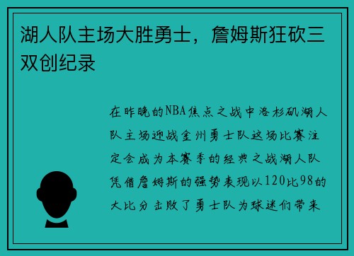 湖人队主场大胜勇士，詹姆斯狂砍三双创纪录