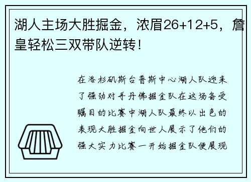 湖人主场大胜掘金，浓眉26+12+5，詹皇轻松三双带队逆转！