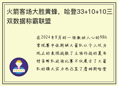 火箭客场大胜黄蜂，哈登33+10+10三双数据称霸联盟