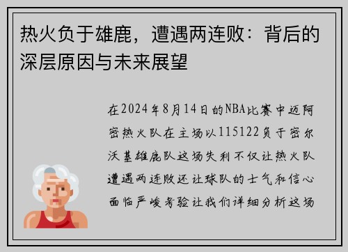 热火负于雄鹿，遭遇两连败：背后的深层原因与未来展望