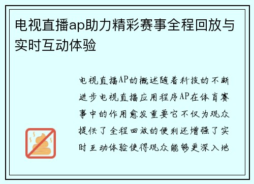 电视直播ap助力精彩赛事全程回放与实时互动体验