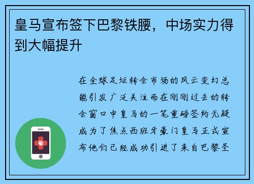 皇马宣布签下巴黎铁腰，中场实力得到大幅提升