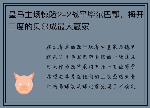 皇马主场惊险2-2战平毕尔巴鄂，梅开二度的贝尔成最大赢家