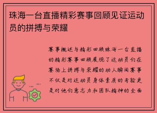 珠海一台直播精彩赛事回顾见证运动员的拼搏与荣耀