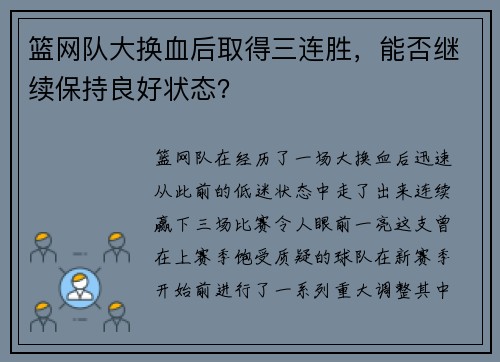 篮网队大换血后取得三连胜，能否继续保持良好状态？