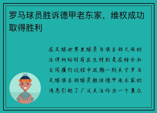 罗马球员胜诉德甲老东家，维权成功取得胜利