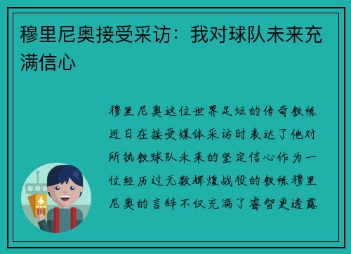 穆里尼奥接受采访：我对球队未来充满信心