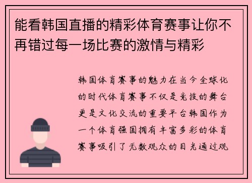 能看韩国直播的精彩体育赛事让你不再错过每一场比赛的激情与精彩