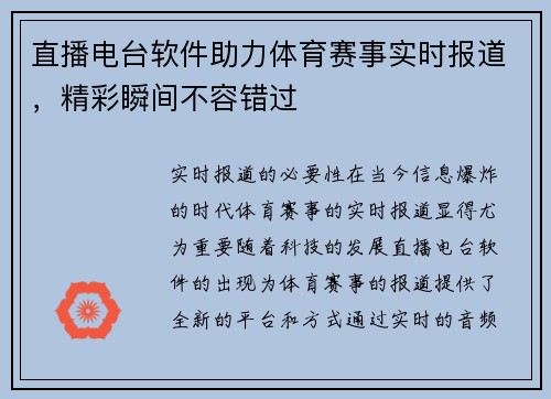 直播电台软件助力体育赛事实时报道，精彩瞬间不容错过