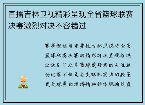 直播吉林卫视精彩呈现全省篮球联赛决赛激烈对决不容错过