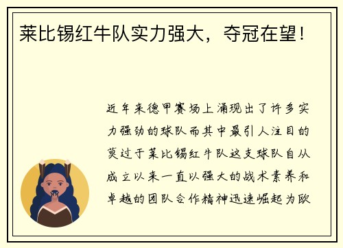 莱比锡红牛队实力强大，夺冠在望！