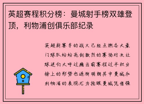 英超赛程积分榜：曼城射手榜双雄登顶，利物浦创俱乐部纪录