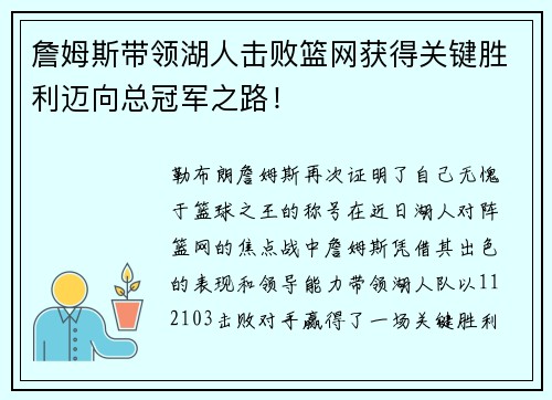 詹姆斯带领湖人击败篮网获得关键胜利迈向总冠军之路！