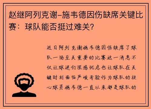 赵继阿列克谢-施韦德因伤缺席关键比赛：球队能否挺过难关？