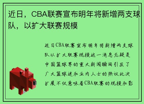 近日，CBA联赛宣布明年将新增两支球队，以扩大联赛规模