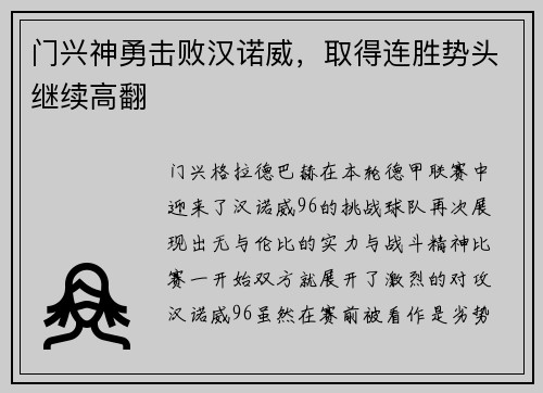 门兴神勇击败汉诺威，取得连胜势头继续高翻