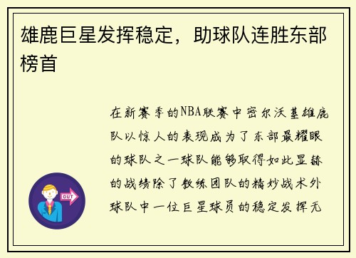 雄鹿巨星发挥稳定，助球队连胜东部榜首
