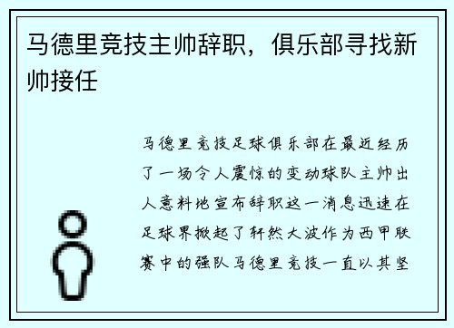 马德里竞技主帅辞职，俱乐部寻找新帅接任