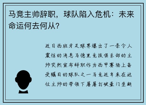 马竞主帅辞职，球队陷入危机：未来命运何去何从？