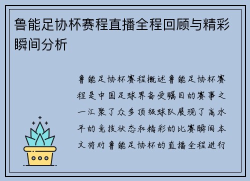 鲁能足协杯赛程直播全程回顾与精彩瞬间分析