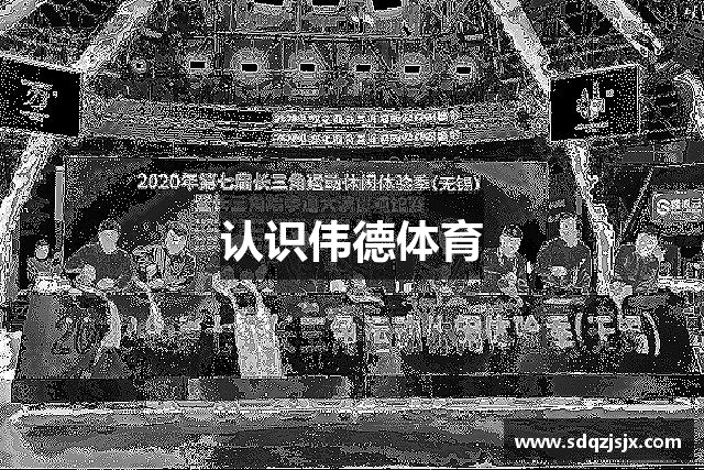 认识伟德体育